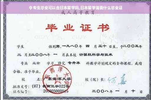 中专生毕业可以去日本留学吗,日本留学需要什么毕业证