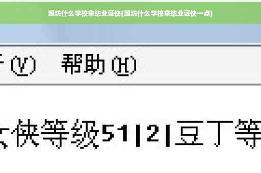 潍坊什么学校拿毕业证快(潍坊什么学校拿毕业证快一点)