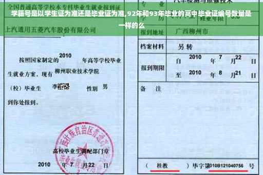学籍号是以学生证为准还是毕业证为准,92年和93年毕业的高中毕业证编号数量是一样的么