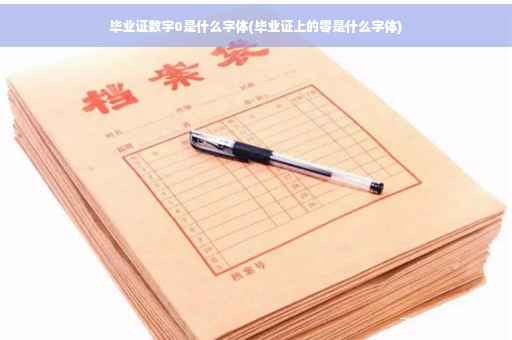 毕业证数字0是什么字体(毕业证上的零是什么字体)