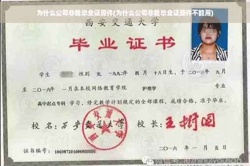 为什么公司非我毕业证原件(为什么公司非我毕业证原件不能用)