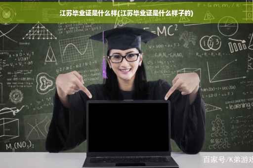 江苏毕业证是什么样(江苏毕业证是什么样子的)
