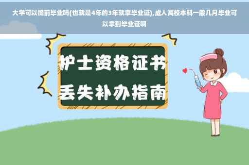 大学可以提前毕业吗(也就是4年的3年就拿毕业证),成人高校本科一般几月毕业可以拿到毕业证啊