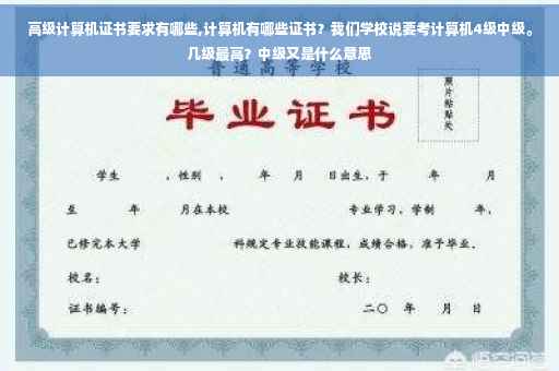 高级计算机证书要求有哪些,计算机有哪些证书？我们学校说要考计算机4级中级。几级最高？中级又是什么意思