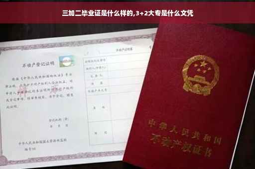 三加二毕业证是什么样的,3+2大专是什么文凭