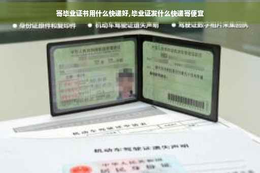 寄毕业证书用什么快递好,毕业证发什么快递寄便宜