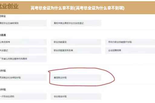高考毕业证为什么拿不到(高考毕业证为什么拿不到呢)