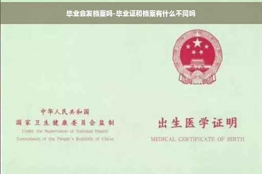 毕业会发档案吗-毕业证和档案有什么不同吗