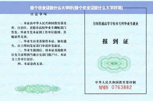 做个毕业证做什么大学好(做个毕业证做什么大学好呢)