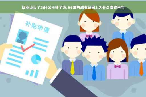 毕业证丢了为什么不补了呢,99年的毕业证网上为什么查询不到