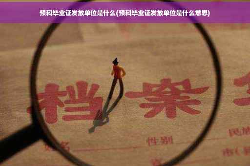 预科毕业证发放单位是什么(预科毕业证发放单位是什么意思)