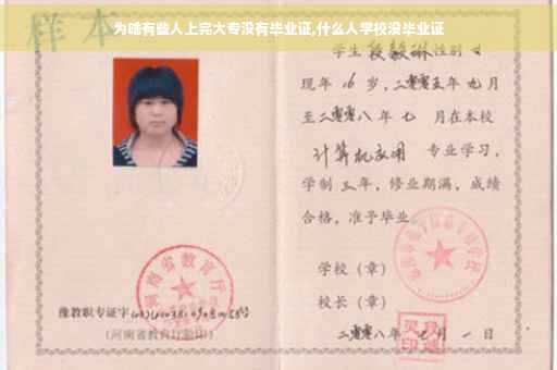 为啥有些人上完大专没有毕业证,什么人学校没毕业证