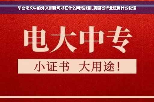 毕业论文中的外文翻译可以在什么网站找到,美国寄毕业证用什么快递