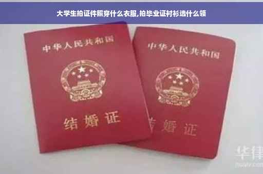 大学生拍证件照穿什么衣服,拍毕业证衬衫选什么领