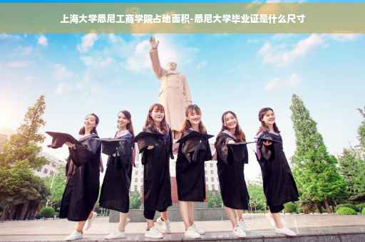 上海大学悉尼工商学院占地面积-悉尼大学毕业证是什么尺寸