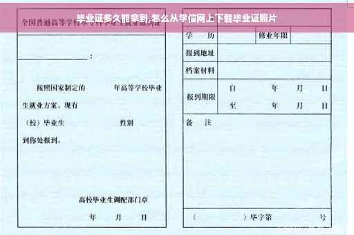 毕业证多久能拿到,怎么从学信网上下载毕业证照片 毕业证多久能拿到,怎么从学信网上下载毕业证照片