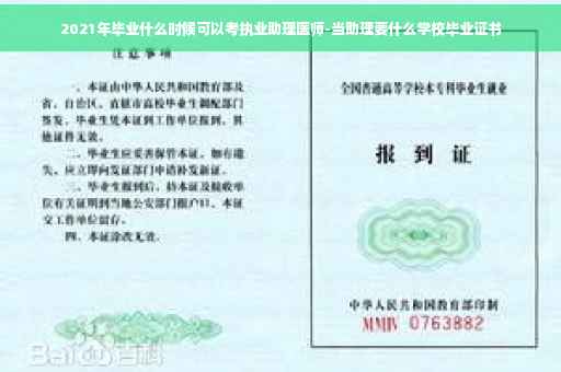 2021年毕业什么时候可以考执业助理医师-当助理要什么学校毕业证书