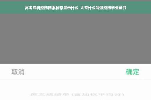 高考专科滑档档案状态显示什么-大专什么叫做滑档毕业证书