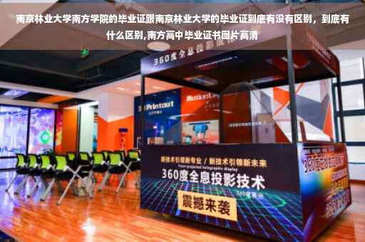 南京林业大学南方学院的毕业证跟南京林业大学的毕业证到底有没有区别，到底有什么区别,南方高中毕业证书图片高清