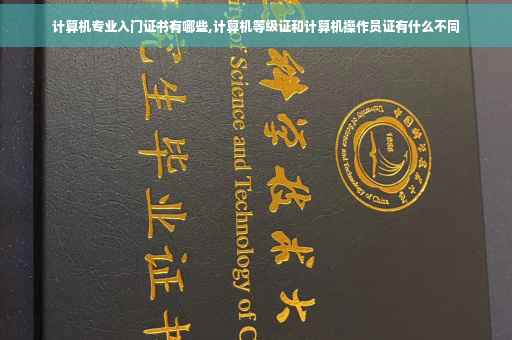 计算机专业入门证书有哪些,计算机等级证和计算机操作员证有什么不同