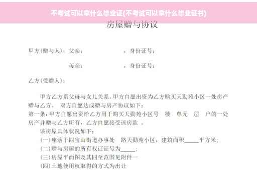 不考试可以拿什么毕业证(不考试可以拿什么毕业证书)