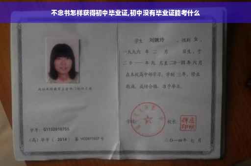 不念书怎样获得初中毕业证,初中没有毕业证能考什么