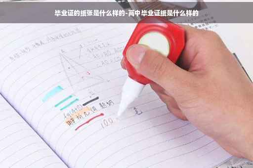 毕业证的纸张是什么样的-高中毕业证纸是什么样的