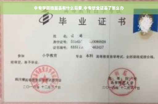 中专学籍档案丢有什么后果,中专毕业证丢了怎么办