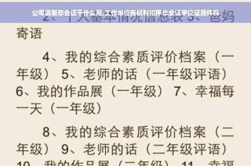公司需要毕业证干什么用,工作单位有权利扣押毕业证学位证原件吗