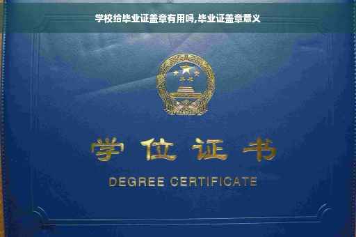 学校给毕业证盖章有用吗,毕业证盖章意义