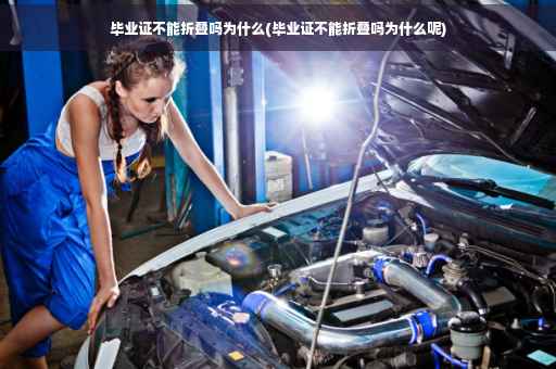 毕业证不能折叠吗为什么(毕业证不能折叠吗为什么呢)