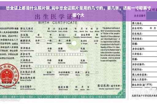 毕业证上都是什么照片啊,高中毕业证照片是用的几寸的。要几张。还有一寸和两寸哪个大