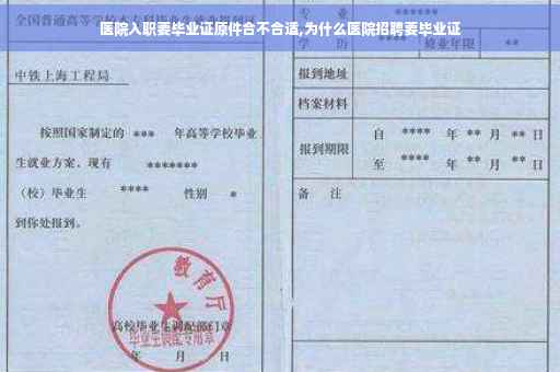 医院入职要毕业证原件合不合适,为什么医院招聘要毕业证