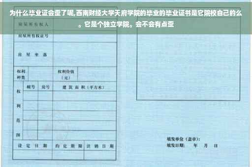 为什么毕业证会歪了呢,西南财经大学天府学院的毕业的毕业证书是它院校自己的么。它是个独立学院。会不会有点歪