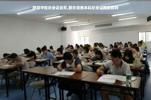 联培学校毕业证会写,联合培养本科毕业证有区别吗