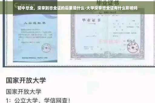 初中毕业，没拿到毕业证的后果是什么-大学没拿毕业证有什么影响吗