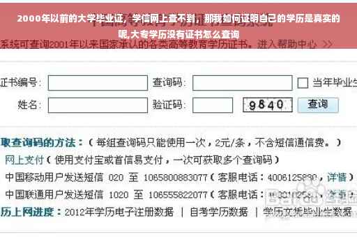 2000年以前的大学毕业证，学信网上查不到，那我如何证明自己的学历是真实的呢,大专学历没有证书怎么查询