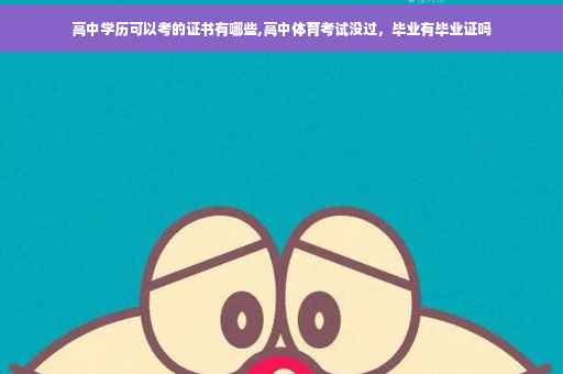高中学历可以考的证书有哪些,高中体育考试没过，毕业有毕业证吗
