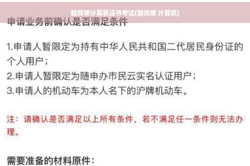 新加坡计算机证书考试(新加坡 计算机) 新加坡计算机证书考试(新加坡 计算机)