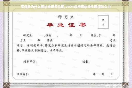 买保险为什么要毕业证原件呢,2021年应届毕业生医保怎么办