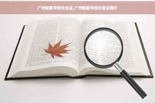 广州新都学校毕业证,广州新都学校毕业证图片