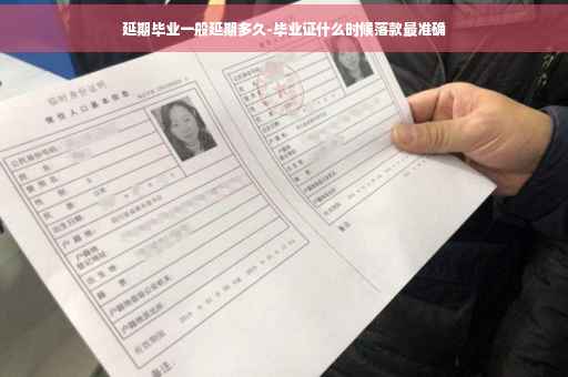 延期毕业一般延期多久-毕业证什么时候落款最准确