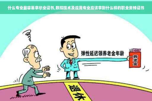 什么专业最容易拿毕业证书,数控技术及应用专业应该拿到什么样的职业资格证书