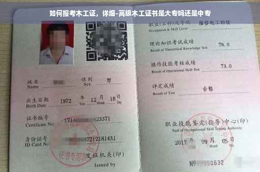 如何报考木工证，详细-高级木工证书是大专吗还是中专