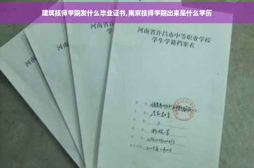 建筑技师学院发什么毕业证书,南京技师学院出来是什么学历