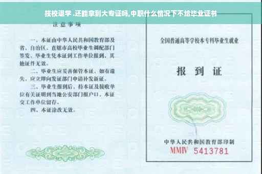 技校退学 .还能拿到大专证吗,中职什么情况下不给毕业证书