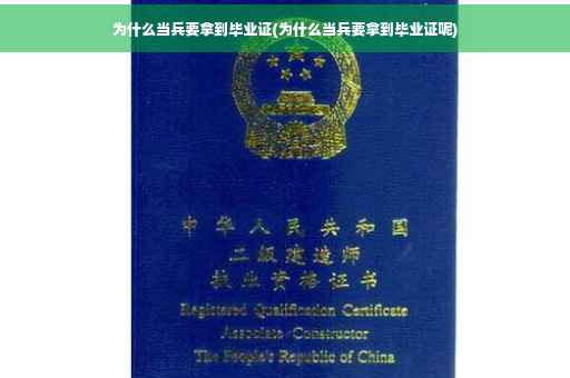 为什么当兵要拿到毕业证(为什么当兵要拿到毕业证呢)