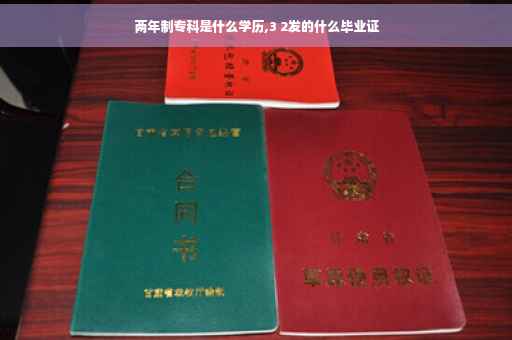两年制专科是什么学历,3 2发的什么毕业证