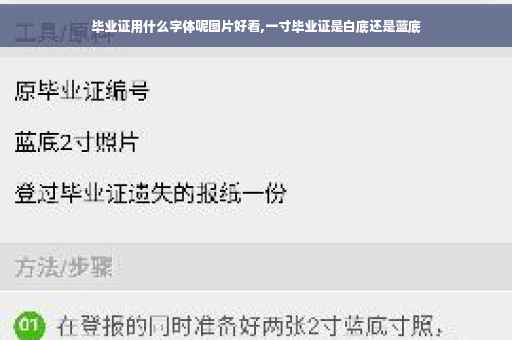 毕业证用什么字体呢图片好看,一寸毕业证是白底还是蓝底