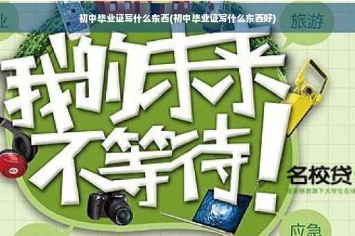 初中毕业证写什么东西(初中毕业证写什么东西好)